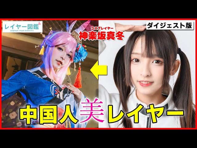 【有名中国人コスプレイヤー】神楽坂真冬の素に迫る!コスプレだけじゃない私服姿も必見(レイヤー図鑑